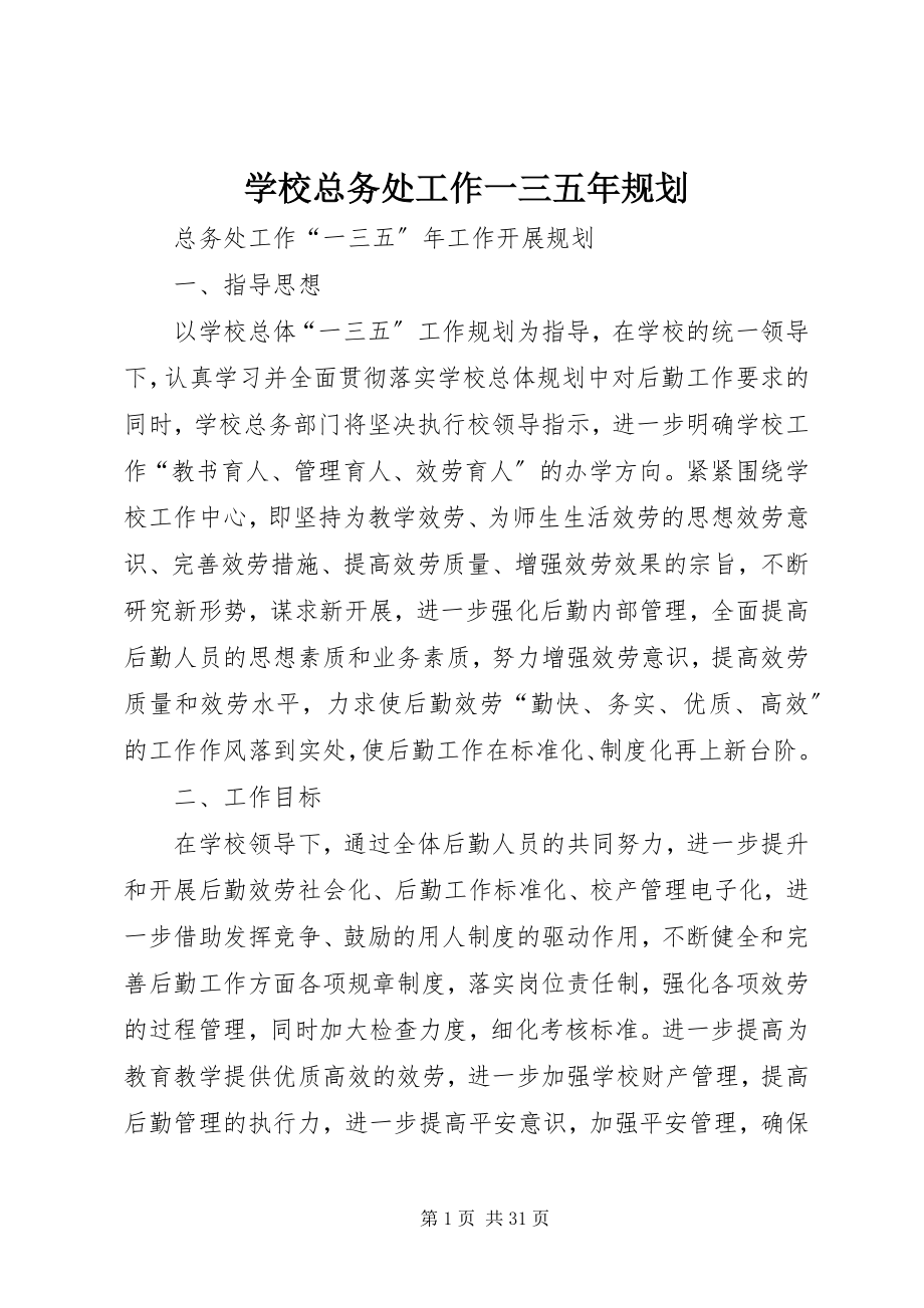 2023年学校总务处工作一三五年规划.docx_第1页