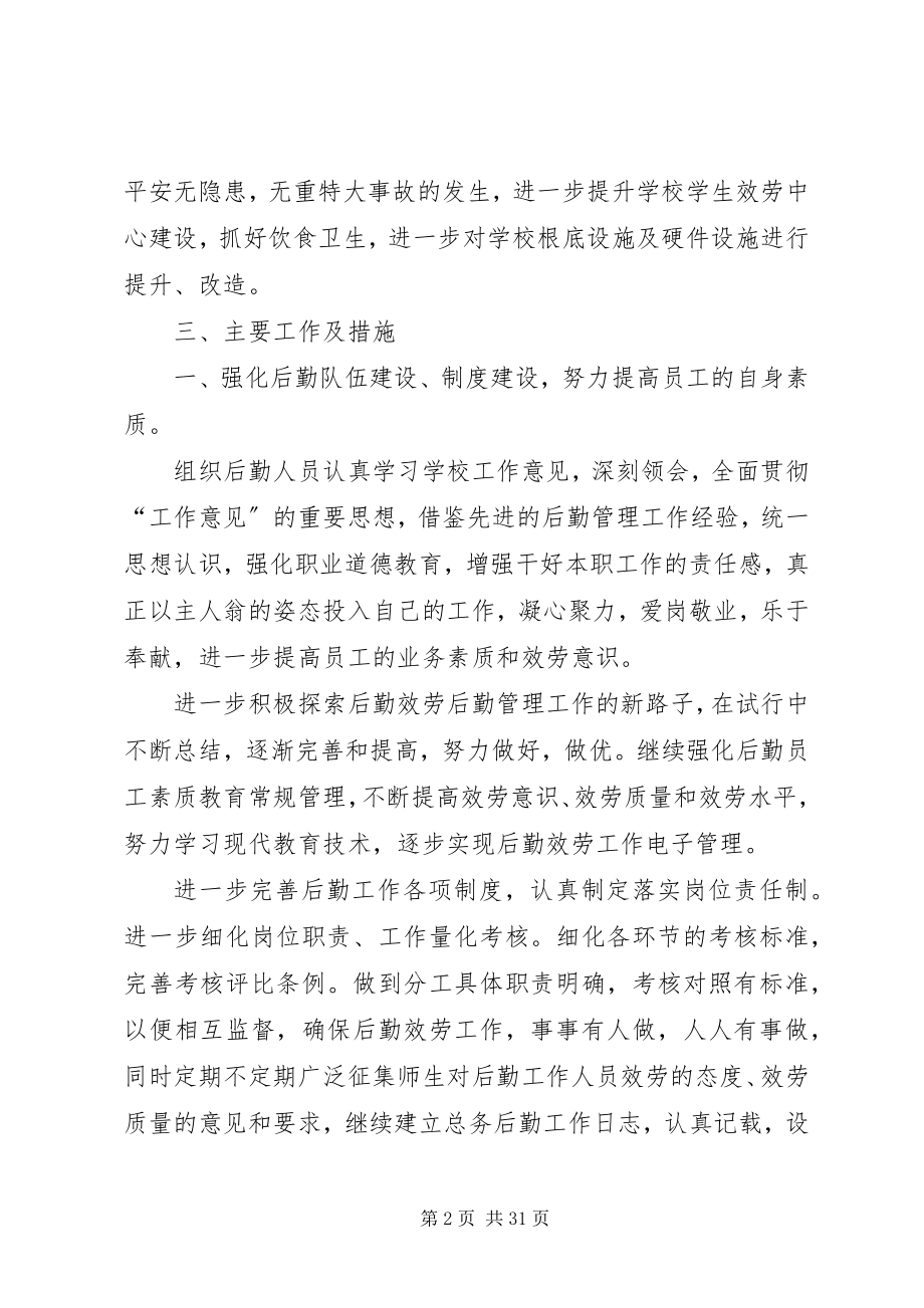 2023年学校总务处工作一三五年规划.docx_第2页