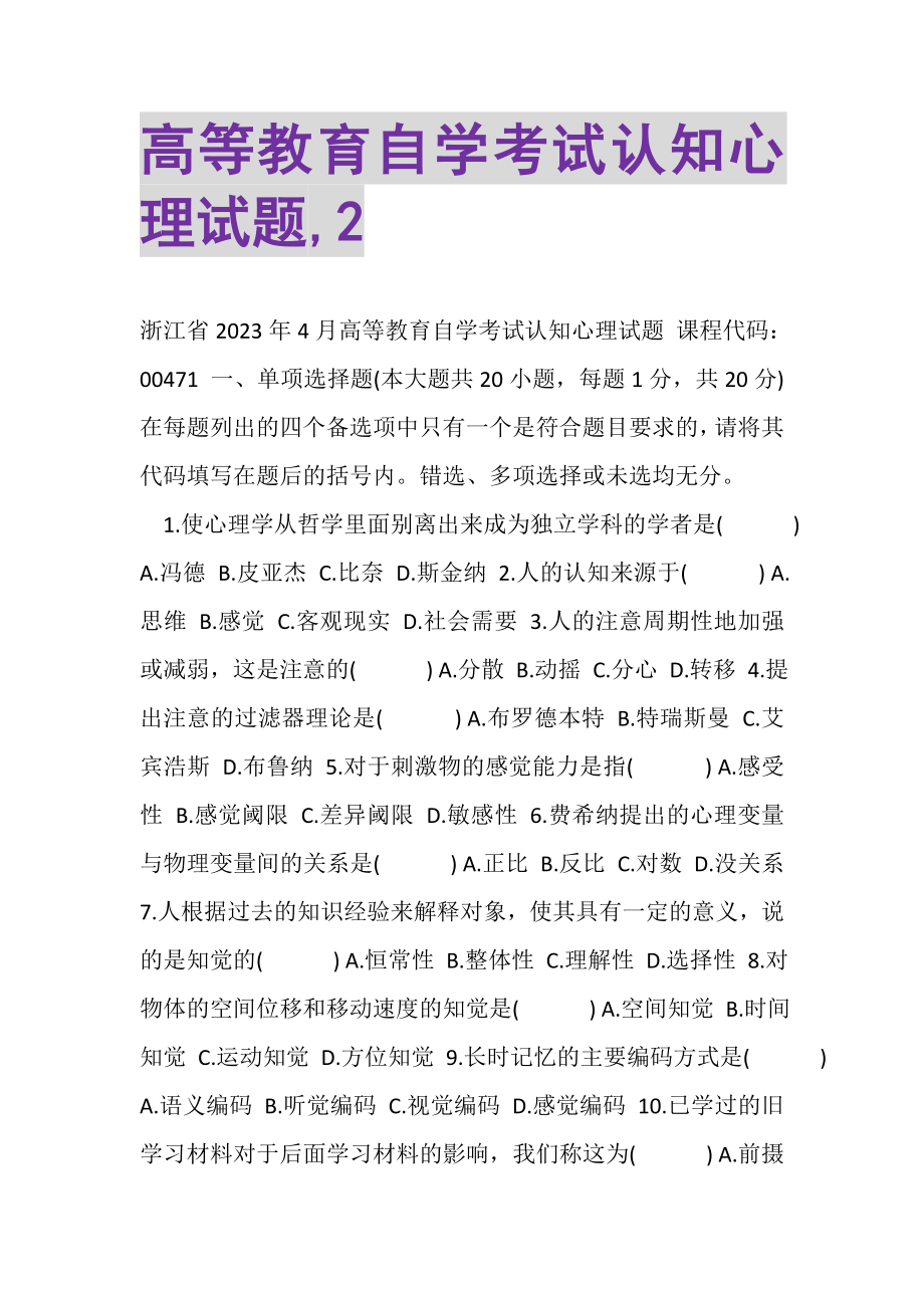 2023年高等教育自学考试认知心理试题,2.doc_第1页