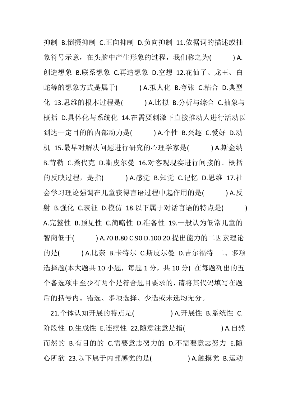 2023年高等教育自学考试认知心理试题,2.doc_第2页