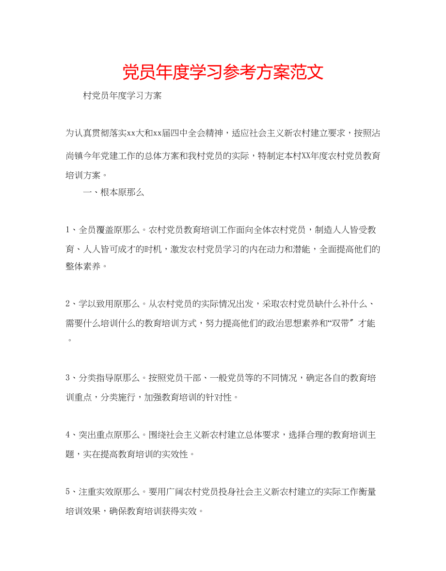 2023年党员度学习计划范文.docx_第1页