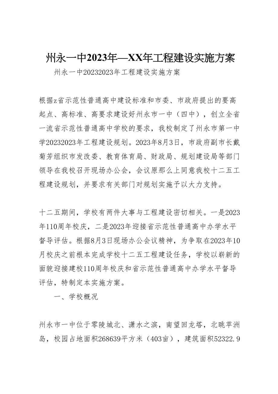 2023年州永一中年项目建设实施方案.doc_第1页