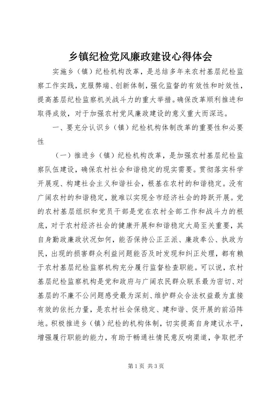 2023年乡镇纪检党风廉政建设心得体会.docx_第1页