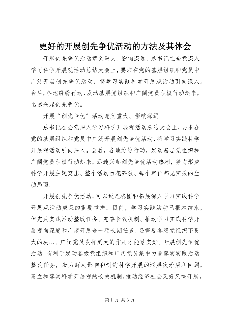 2023年更好的开展创先争优活动的方法及其体会.docx_第1页