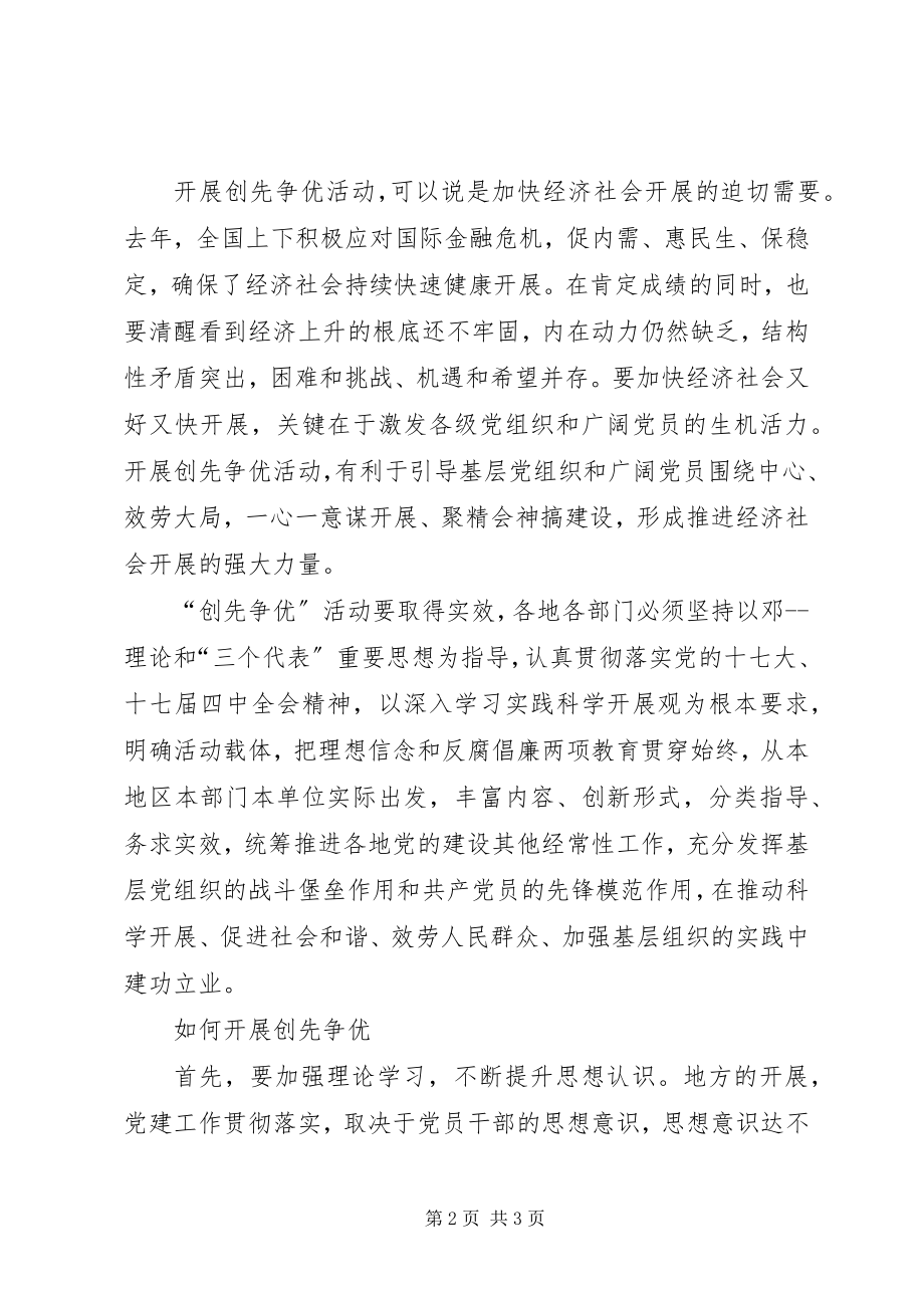 2023年更好的开展创先争优活动的方法及其体会.docx_第2页