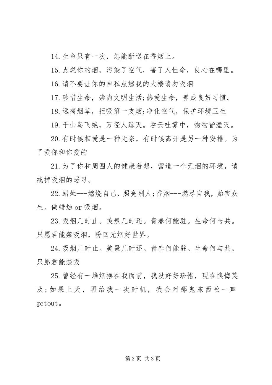 2023年办公场所的禁烟提示语新编.docx_第3页