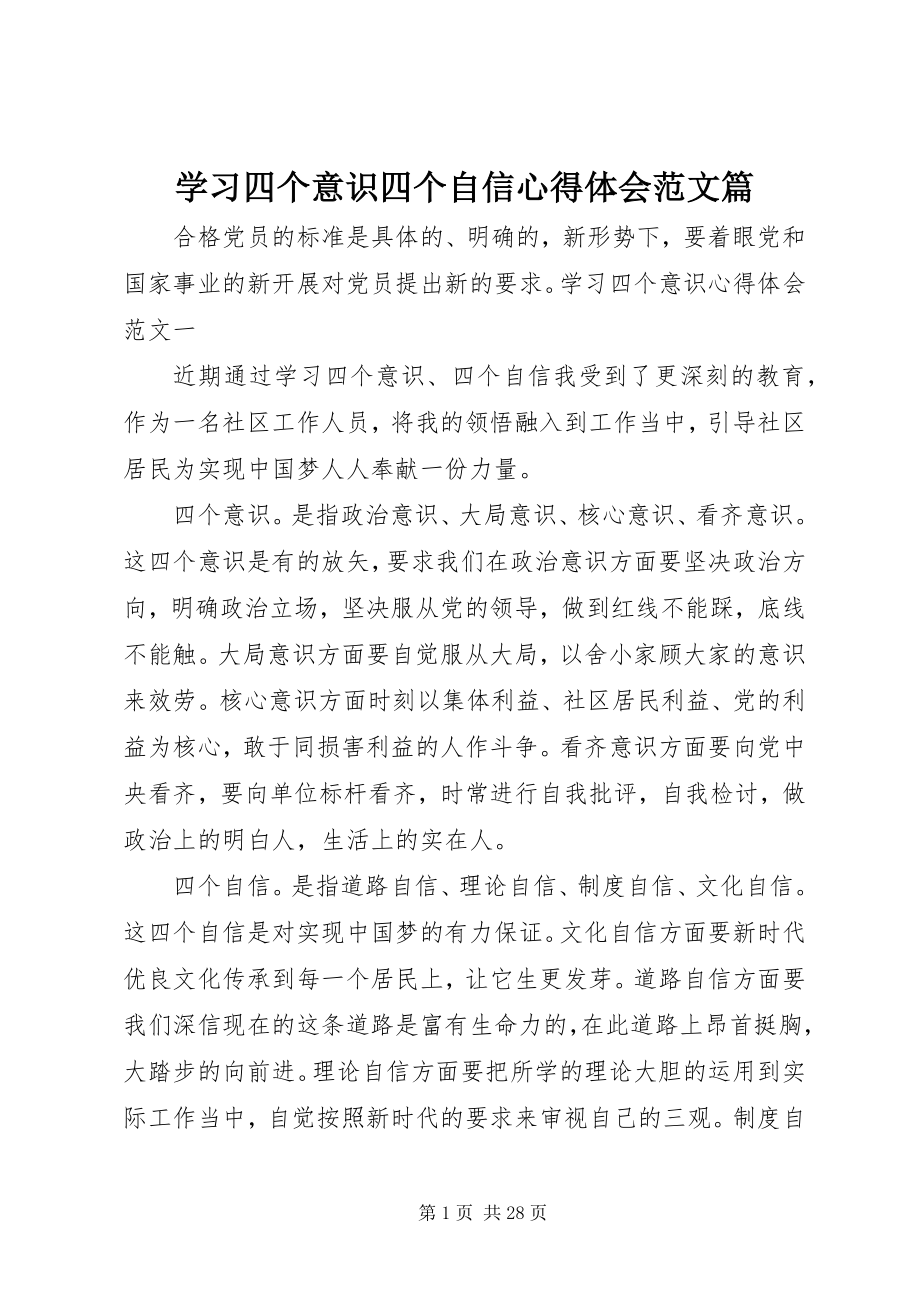 2023年学习四个意识四个自信心得体会篇.docx_第1页