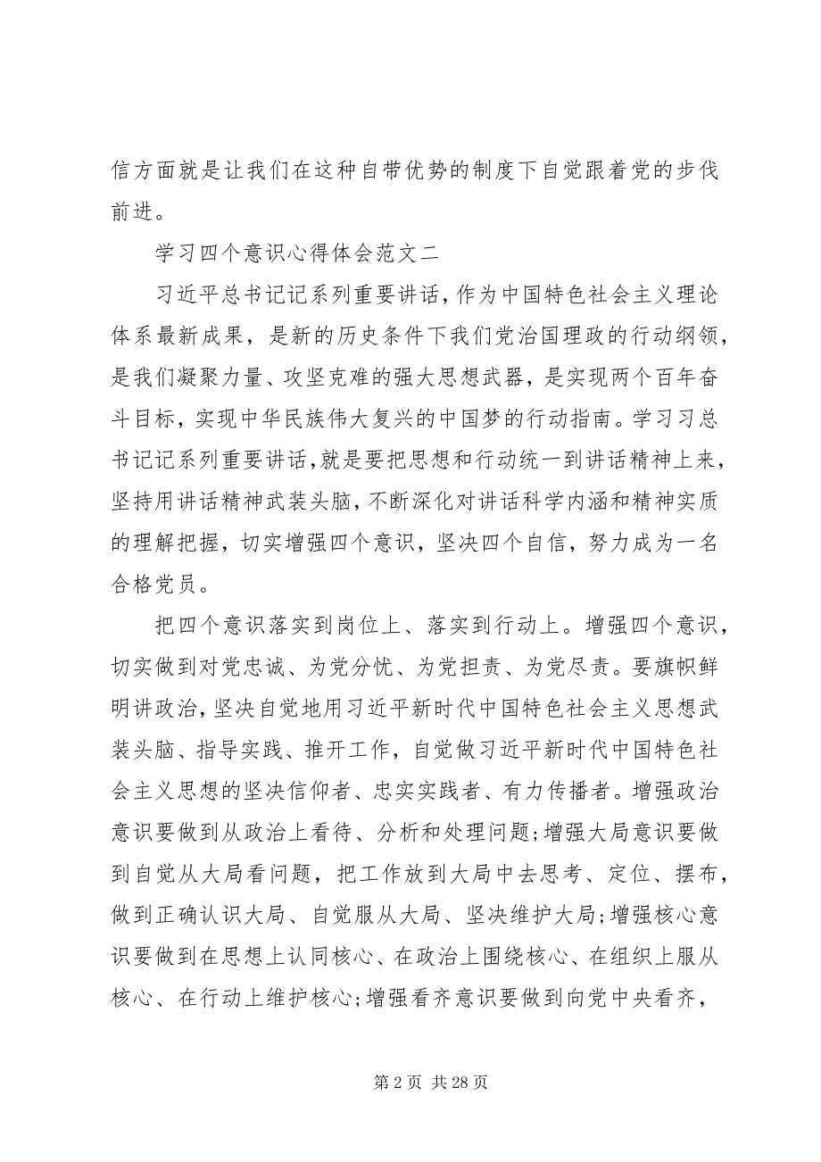 2023年学习四个意识四个自信心得体会篇.docx_第2页