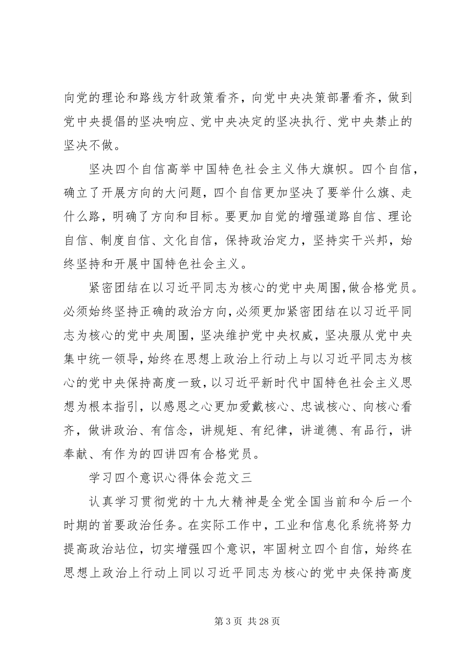 2023年学习四个意识四个自信心得体会篇.docx_第3页