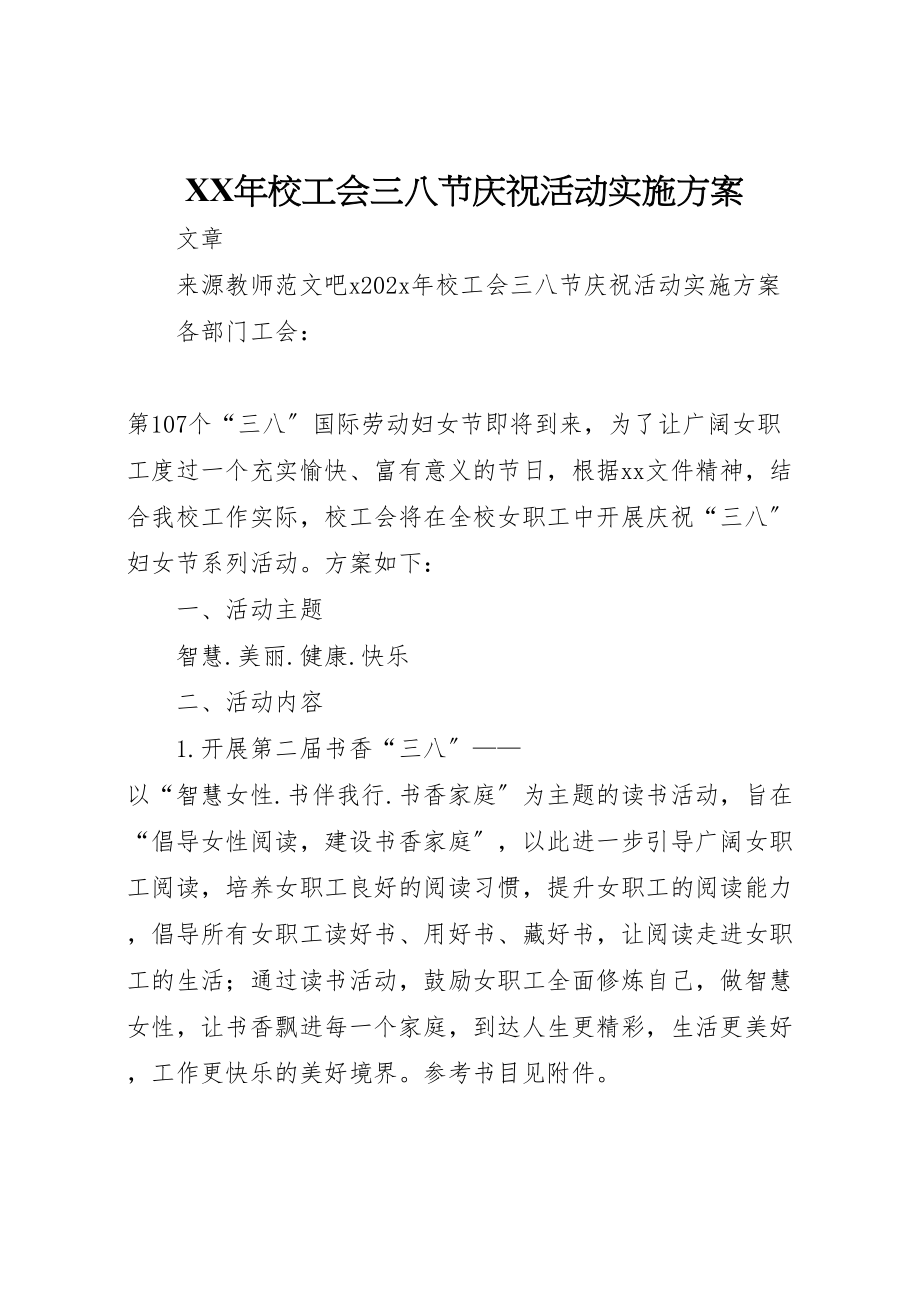 2023年校工会三八节庆祝活动实施方案.doc_第1页