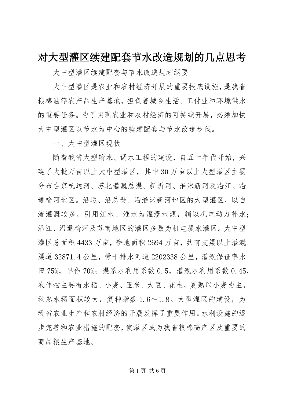 2023年对大型灌区续建配套节水改造规划的几点思考.docx_第1页