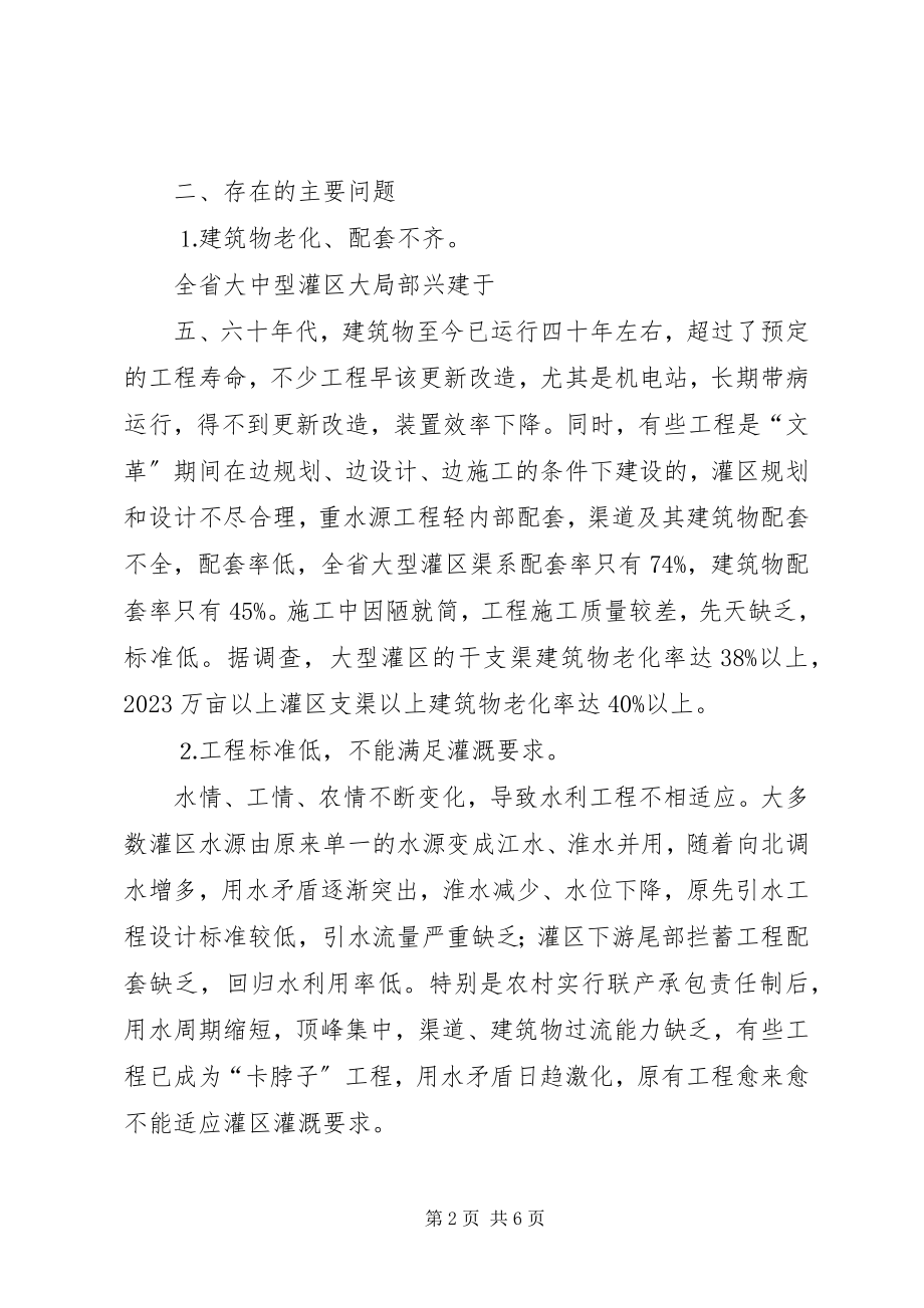 2023年对大型灌区续建配套节水改造规划的几点思考.docx_第2页