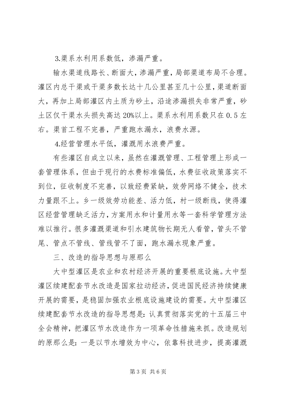 2023年对大型灌区续建配套节水改造规划的几点思考.docx_第3页