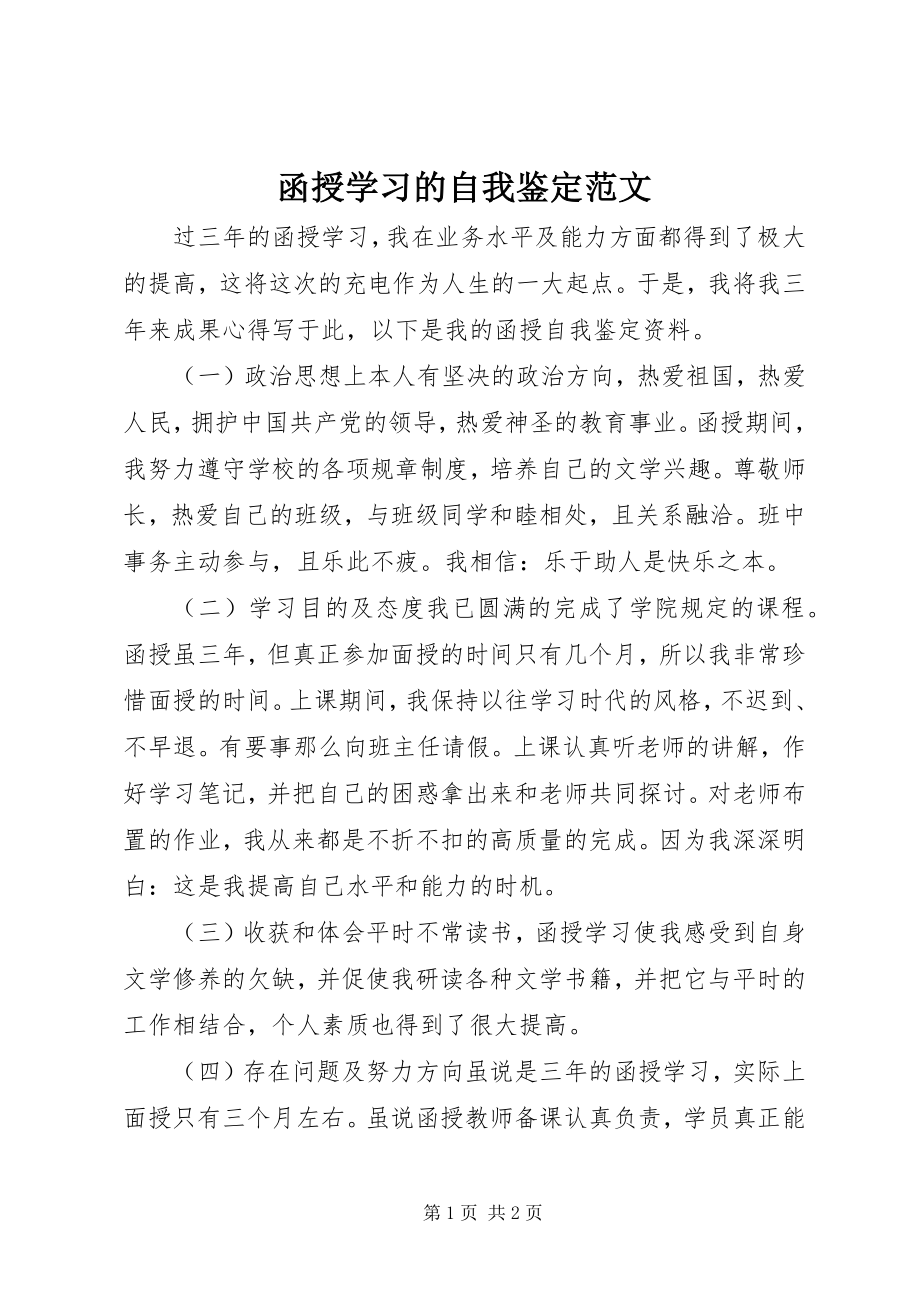 2023年函授学习的自我鉴定.docx_第1页