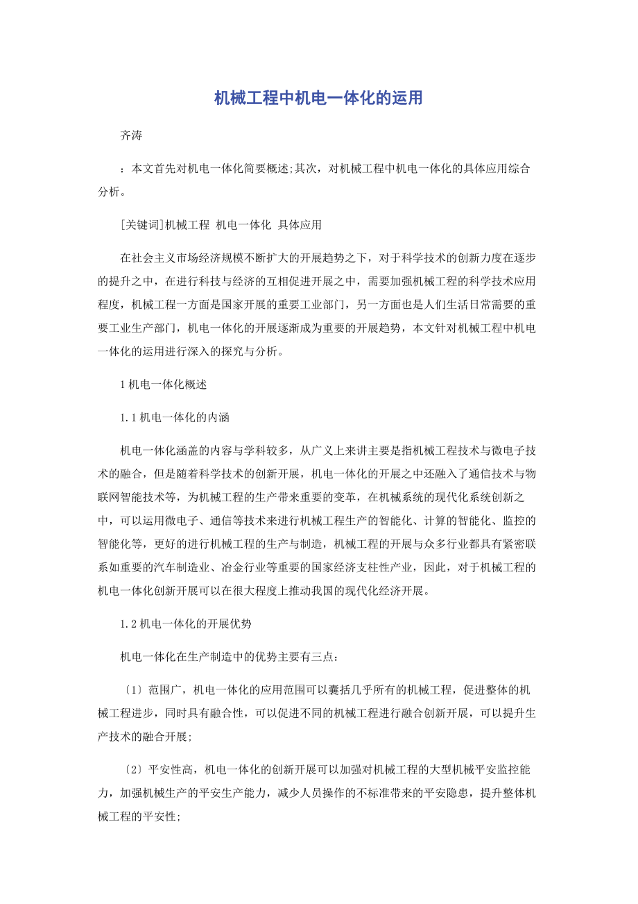 2023年机械工程中机电体化的运用.docx_第1页