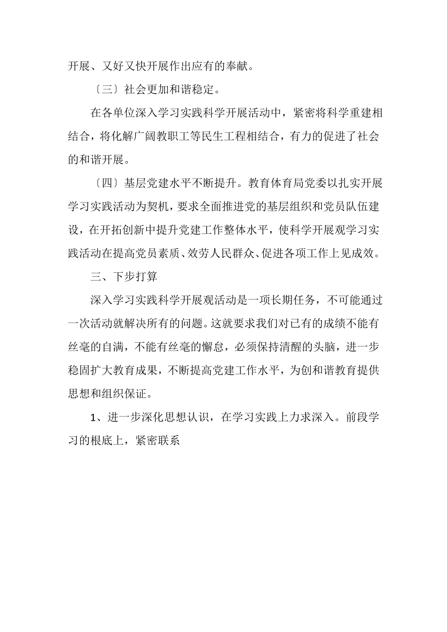 2023年教育局深入学习实践科学发展观活动推进情况小结.doc_第2页