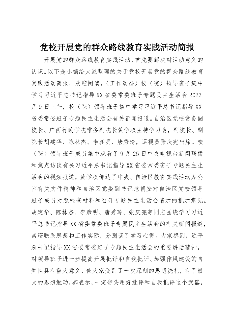 2023年党校开展党的群众路线教育实践活动简报.docx_第1页