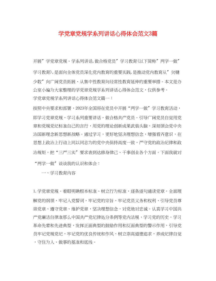 2023年学党章党规学系列讲话心得体会范文3篇.docx_第1页