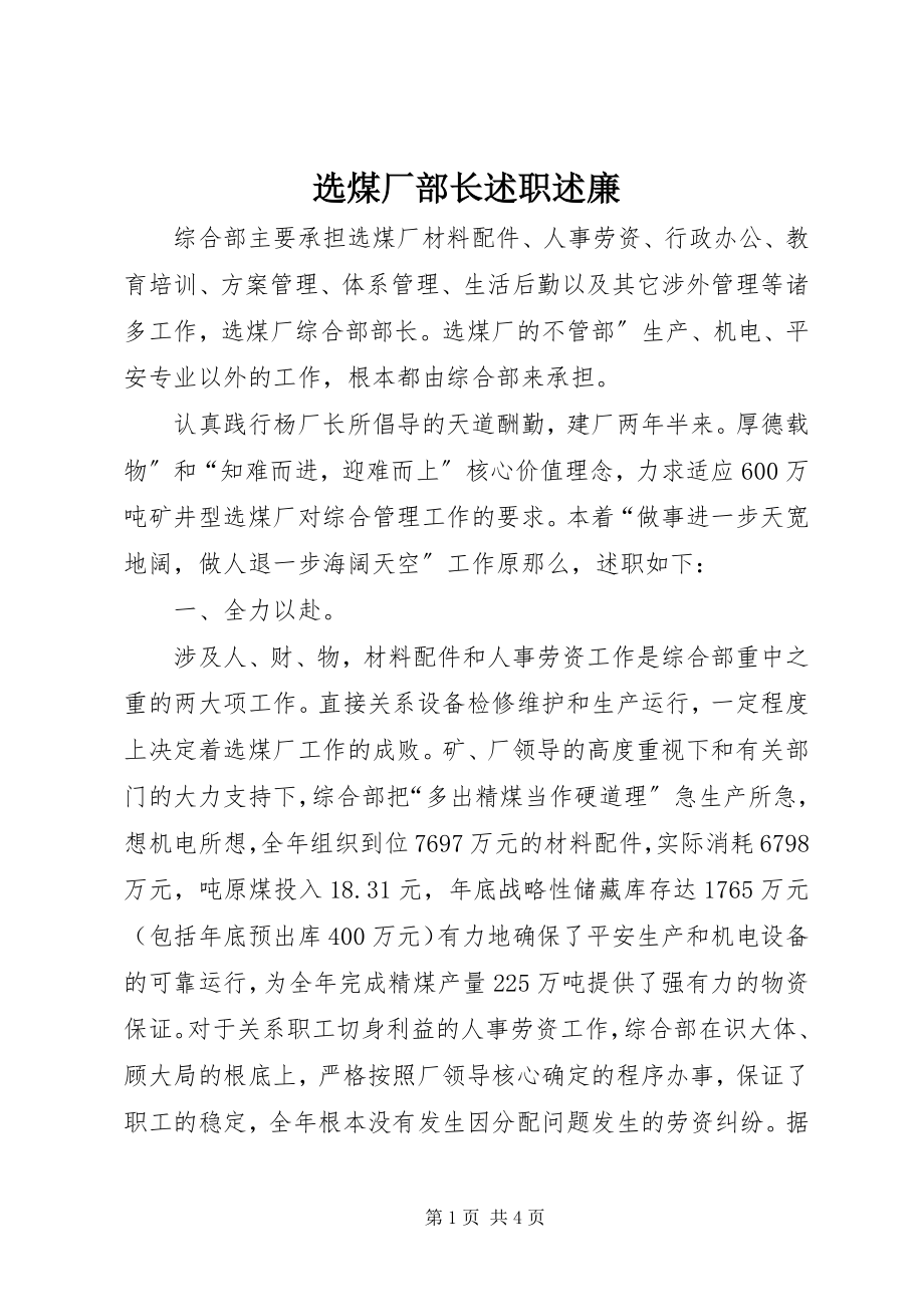 2023年选煤厂部长述职述廉.docx_第1页