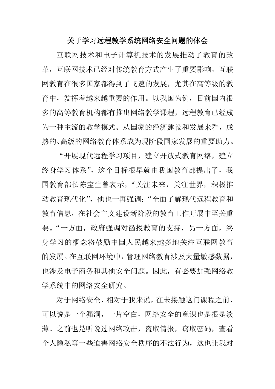 关于学习远程教学系统网络安全问题的体会心得.doc_第1页