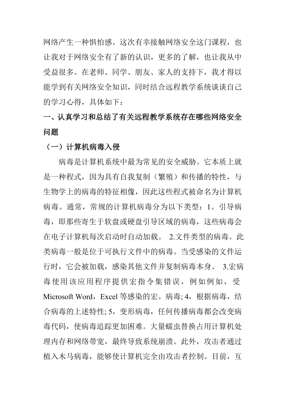 关于学习远程教学系统网络安全问题的体会心得.doc_第2页