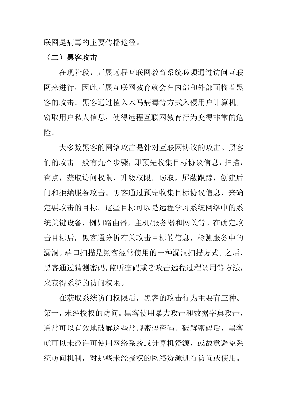 关于学习远程教学系统网络安全问题的体会心得.doc_第3页