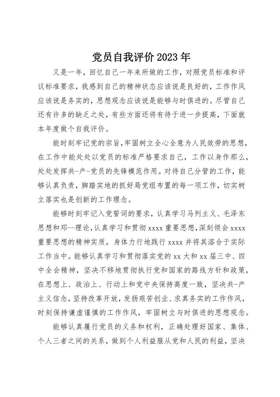 2023年党员自我评价某年.docx_第1页