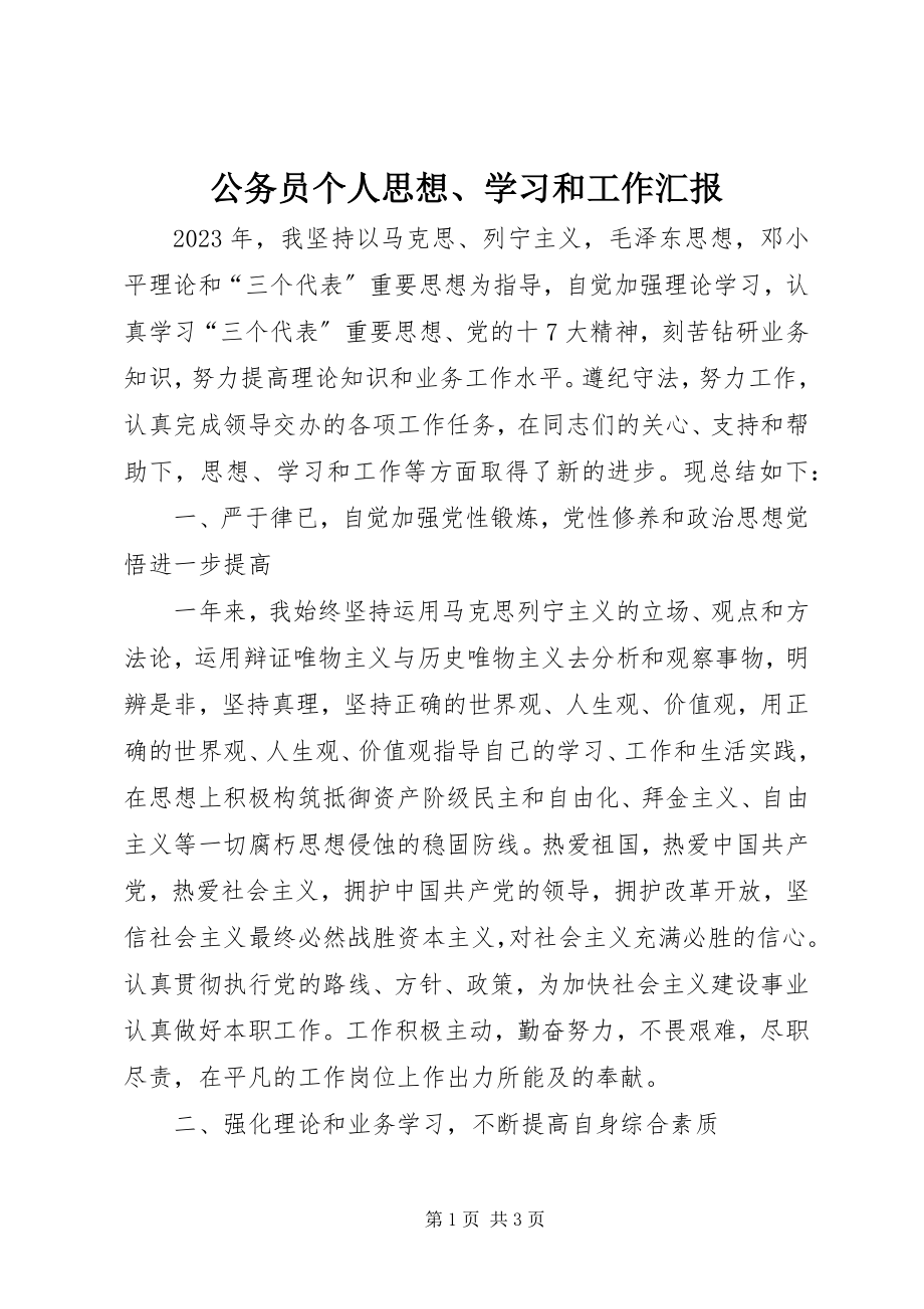 2023年公务员个人思想、学习和工作汇报.docx_第1页