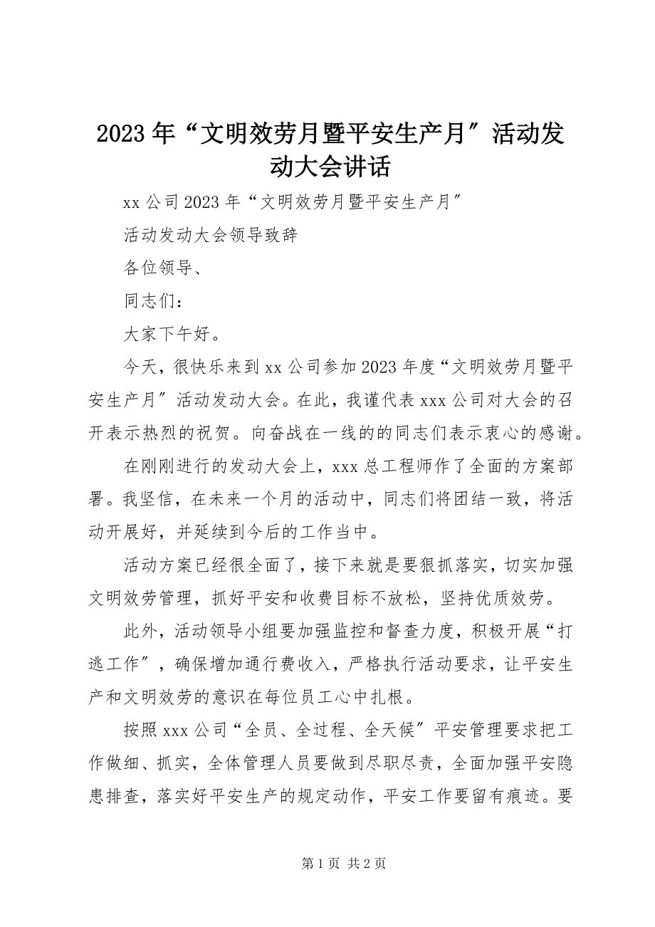 2023年“文明服务月暨安全生产月”活动动员大会致辞.docx_第1页