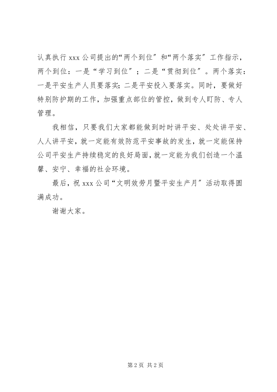 2023年“文明服务月暨安全生产月”活动动员大会致辞.docx_第2页