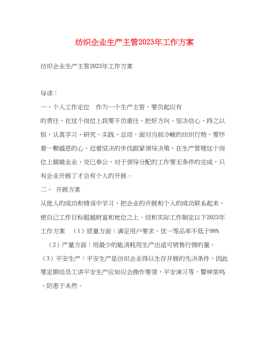 2023年纺织企业生产主管工作计划.docx_第1页