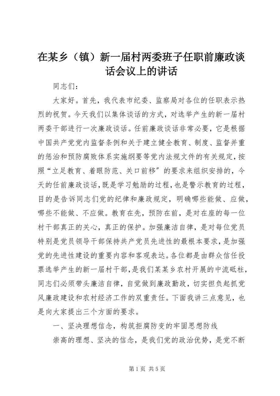 2023年在某乡新一届村两委班子任职前廉政谈话会议上的致辞.docx_第1页