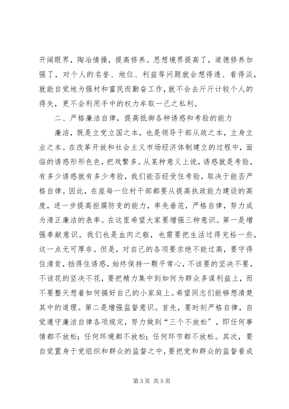 2023年在某乡新一届村两委班子任职前廉政谈话会议上的致辞.docx_第3页