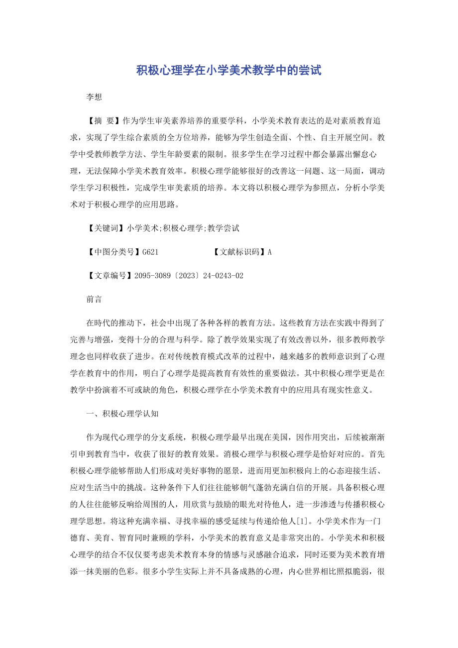 2023年积极心理学在小学美术教学中的尝试.docx_第1页