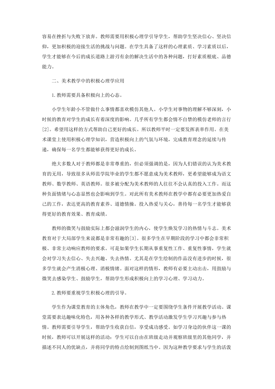 2023年积极心理学在小学美术教学中的尝试.docx_第2页