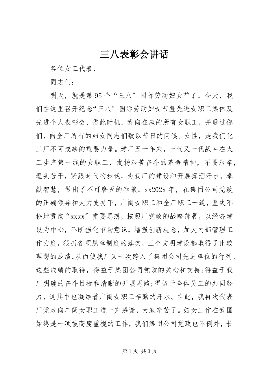 2023年三八表彰会致辞.docx_第1页