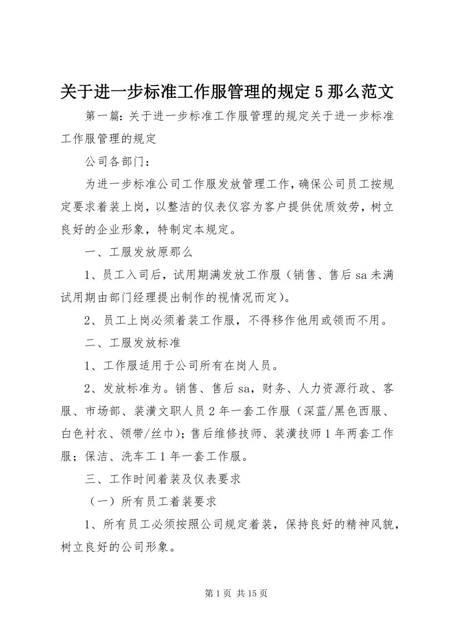 2023年进一步规范工作服管理的规定5则.docx_第1页