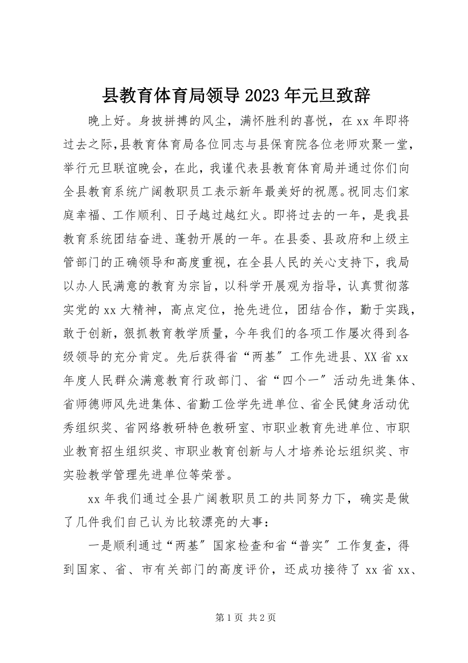 2023年县教育局领导元旦致辞.docx_第1页