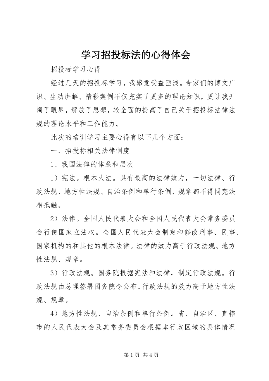 2023年学习《招投标法》的心得体会.docx_第1页