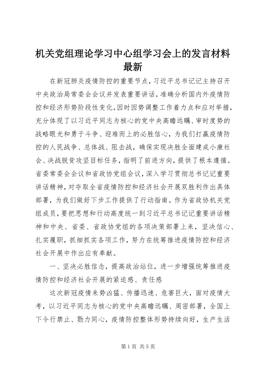 2023年机关党组理论学习中心组学习会上的讲话材料.docx_第1页