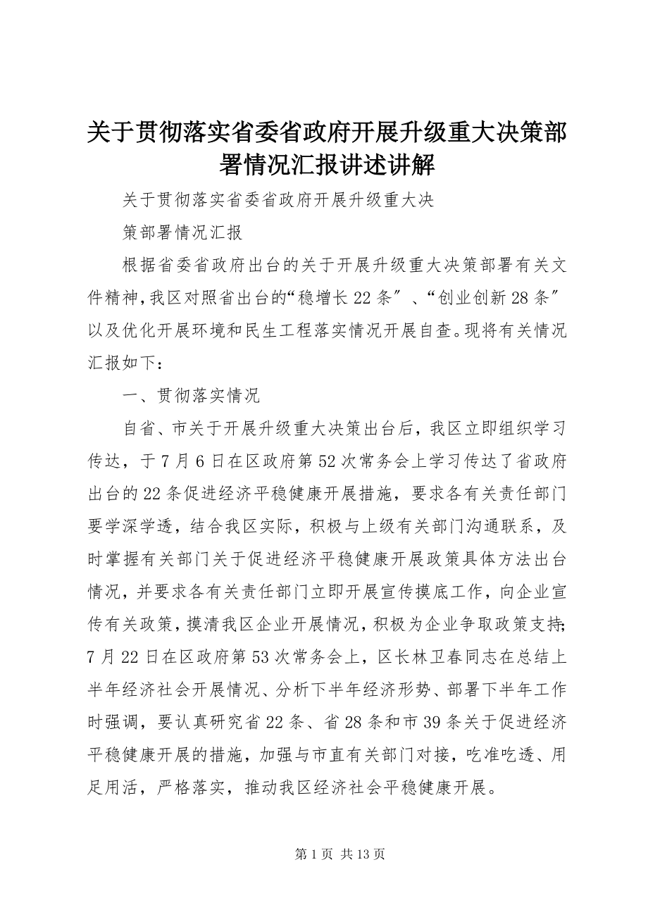 2023年贯彻落实省委省政府发展升级重大决策部署情况汇报讲述讲解.docx_第1页