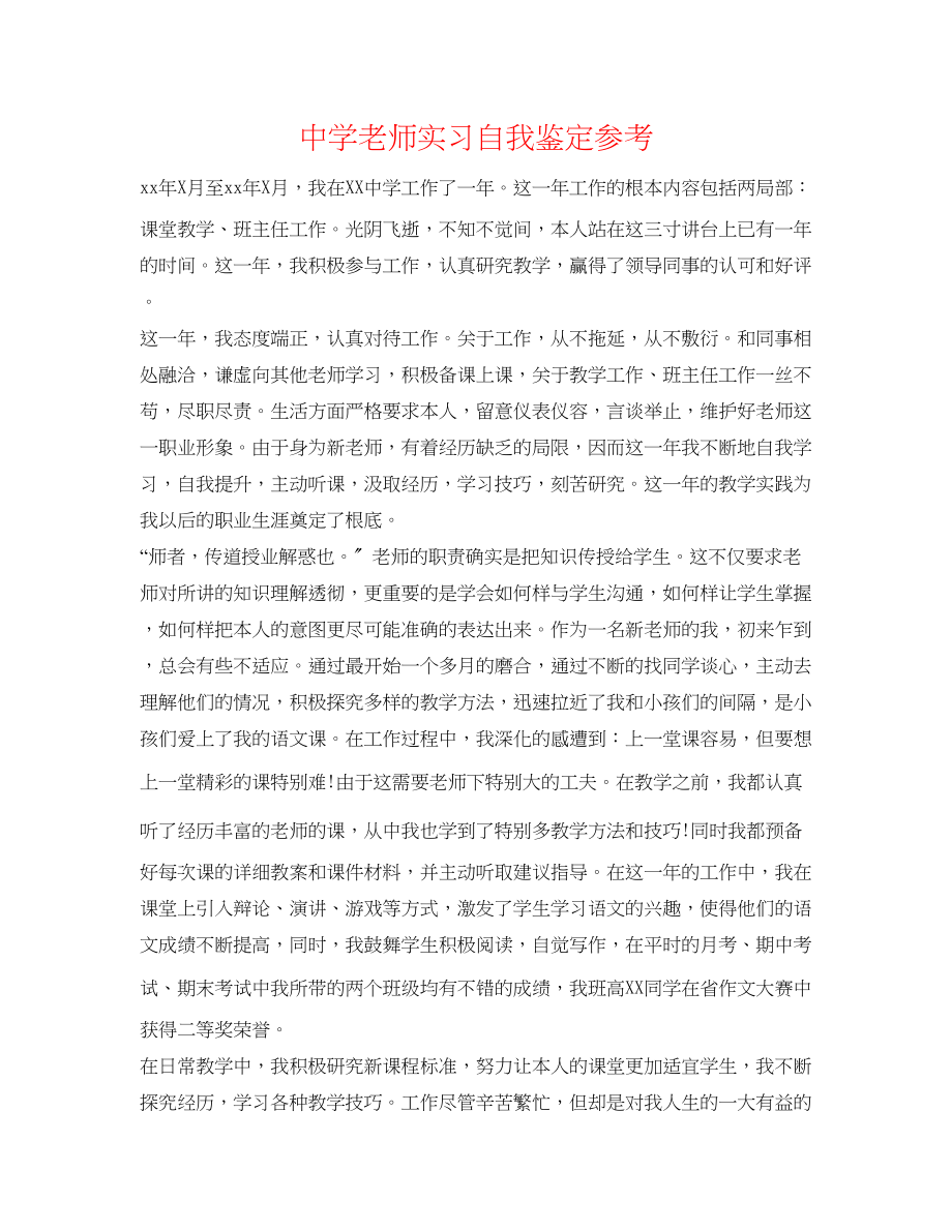 2023年中学教师实习自我鉴定.docx_第1页