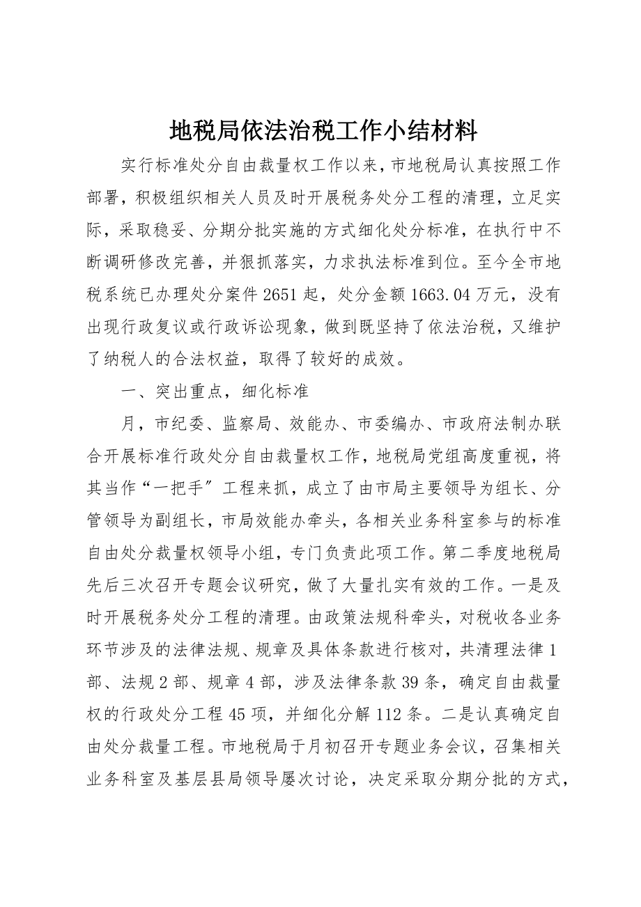 2023年地税局依法治税工作小结材料新编.docx_第1页