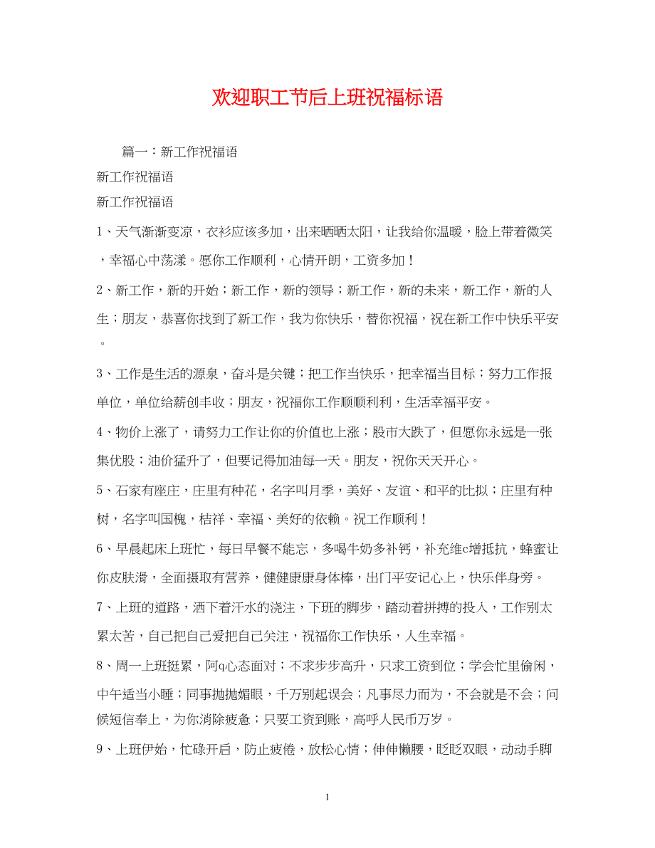 2023年欢迎职工节后上班祝福标语.docx_第1页