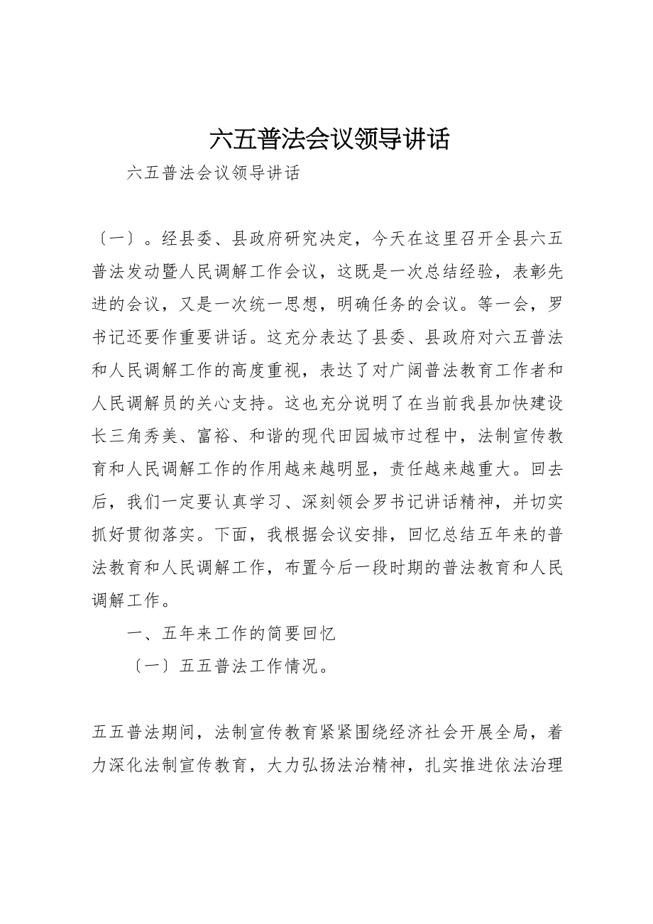 2023年六五普法会议领导致辞.doc_第1页