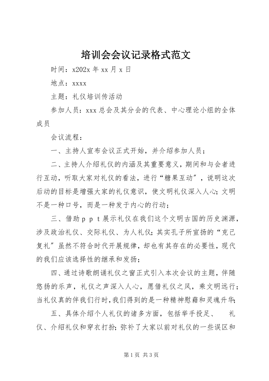 2023年培训会会议记录格式.docx_第1页