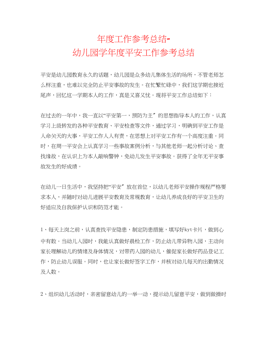 2023年度工作总结幼儿园学度安全工作总结.docx_第1页