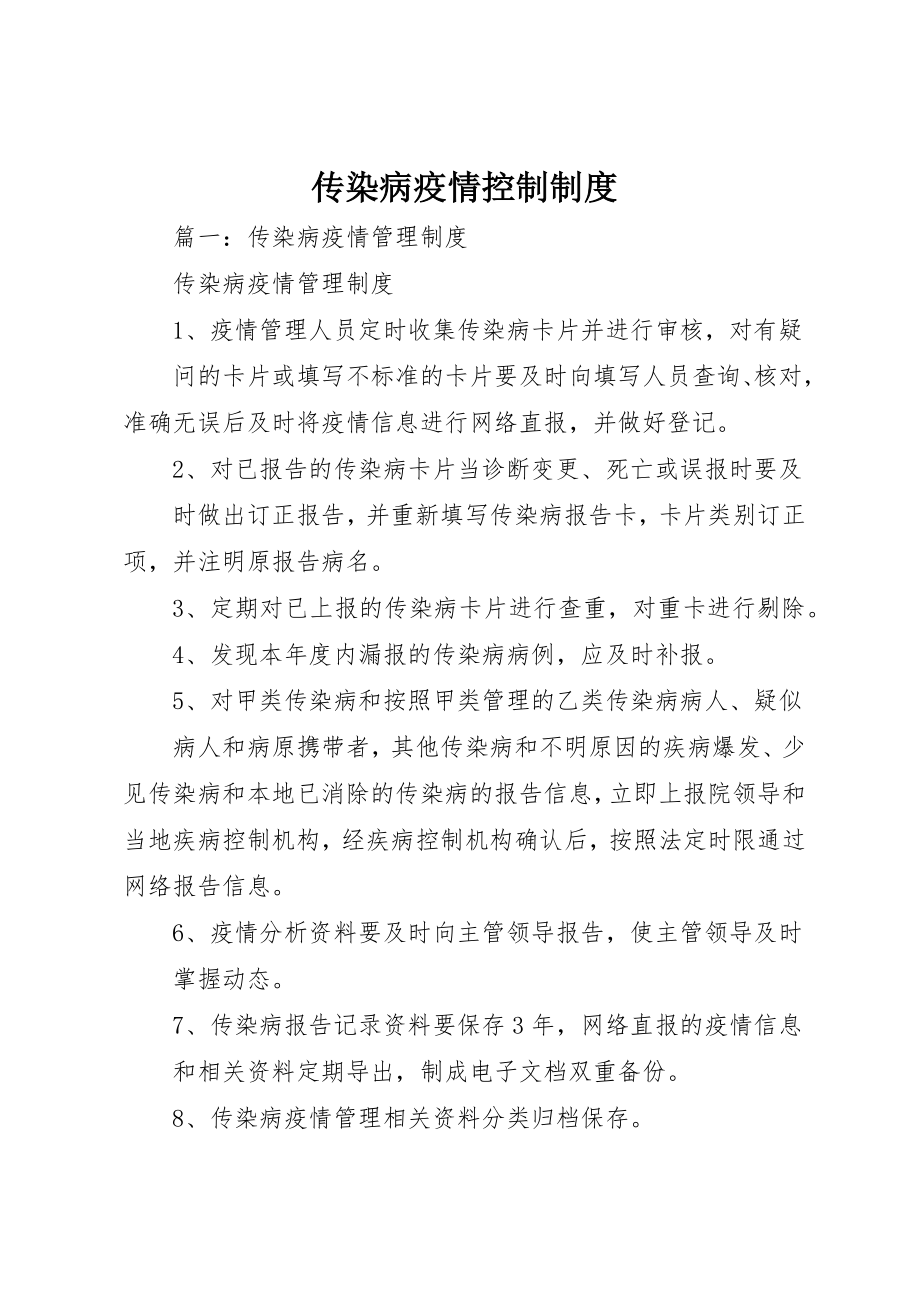 2023年传染病疫情控制制度.docx_第1页