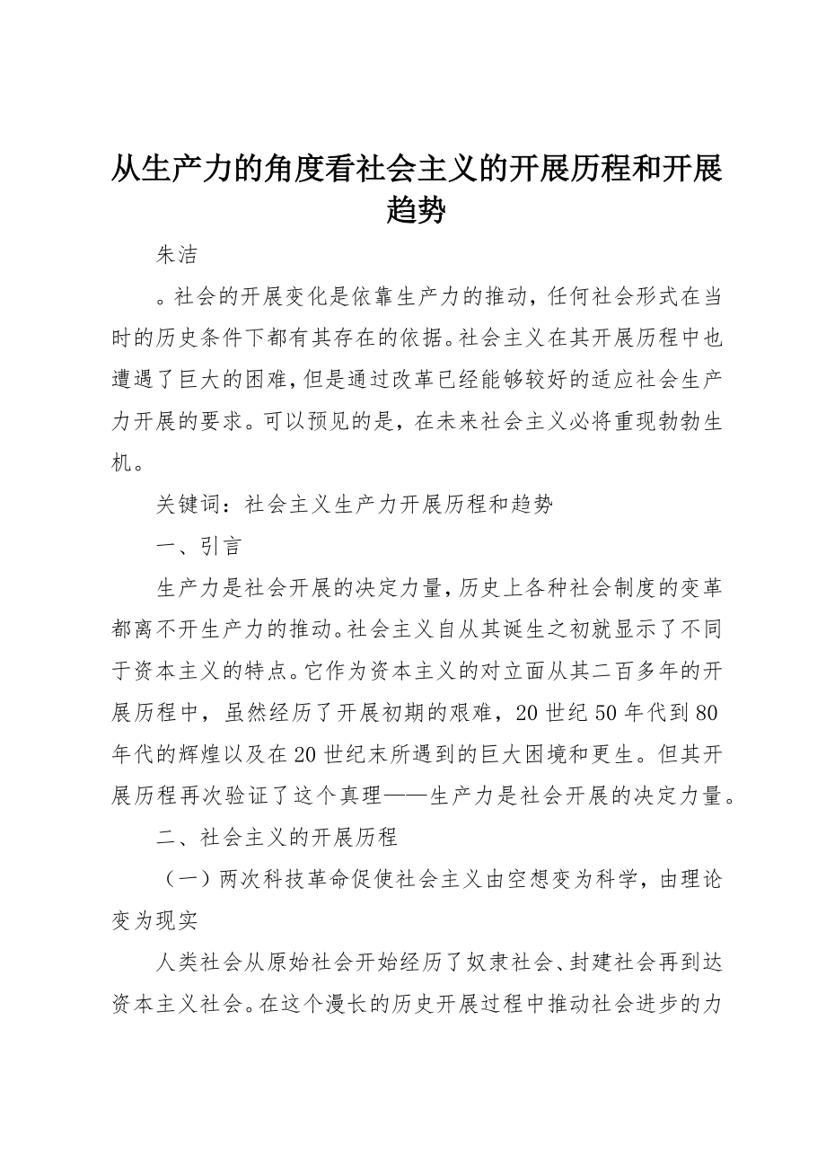 2023年从生产力的角度看社会主义的发展历程和发展趋势.docx_第1页