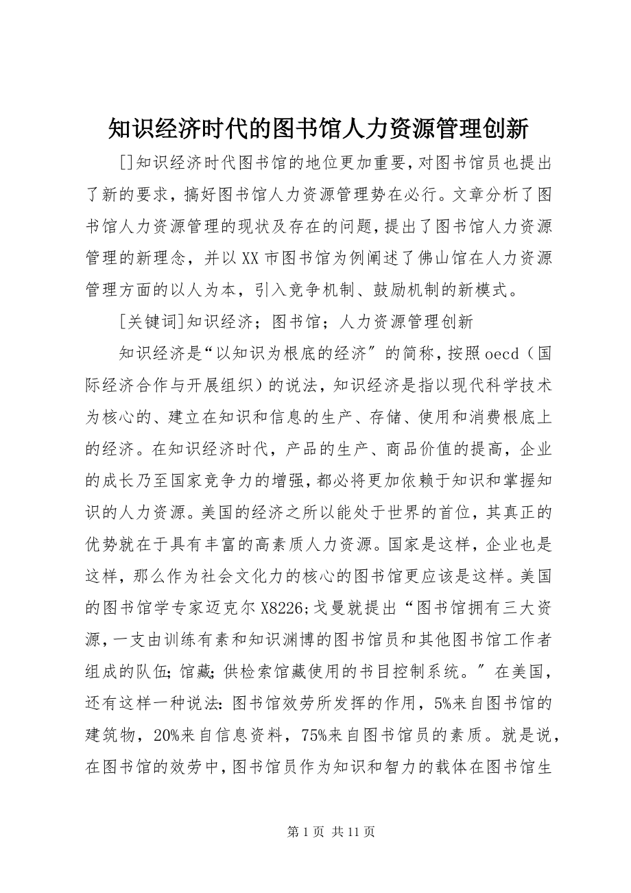 2023年知识经济时代的图书馆人力资源管理创新.docx_第1页